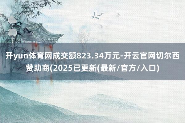 开yun体育网成交额823.34万元-开云官网切尔西赞助商(2025已更新(最新/官方/入口)