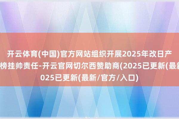 开云体育(中国)官方网站组织开展2025年改日产业鼎新任务揭榜挂帅责任-开云官网切尔西赞助商(2025已更新(最新/官方/入口)