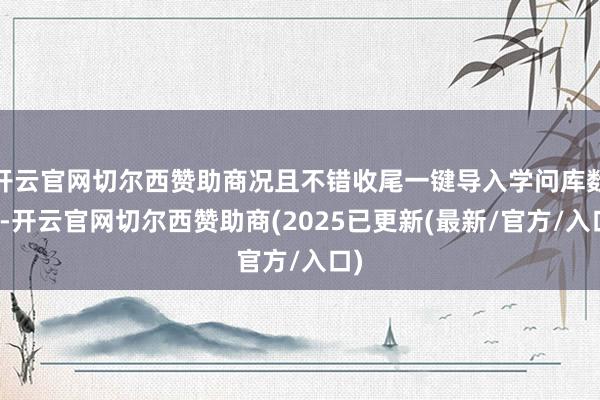 开云官网切尔西赞助商况且不错收尾一键导入学问库数据-开云官网切尔西赞助商(2025已更新(最新/官方/入口)