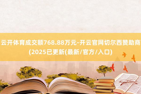 云开体育成交额768.88万元-开云官网切尔西赞助商(2025已更新(最新/官方/入口)