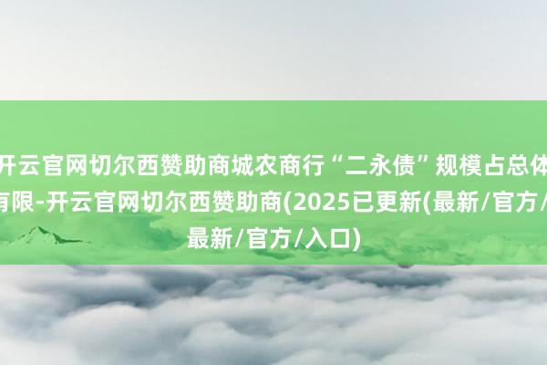 开云官网切尔西赞助商城农商行“二永债”规模占总体比例有限-开云官网切尔西赞助商(2025已更新(最新/官方/入口)
